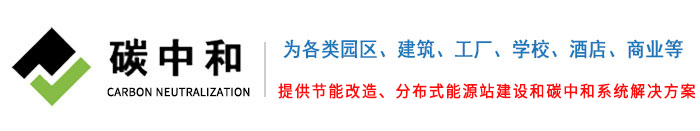 碳中和绿色建筑科技（苏州）有限公司